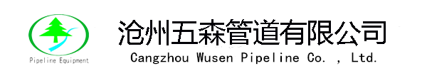 滄州五森管道有限公司